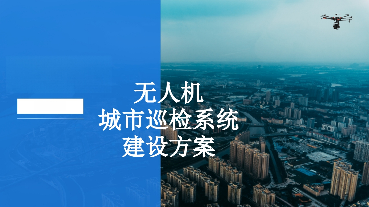 无人机城市巡检系统[59页PPT]